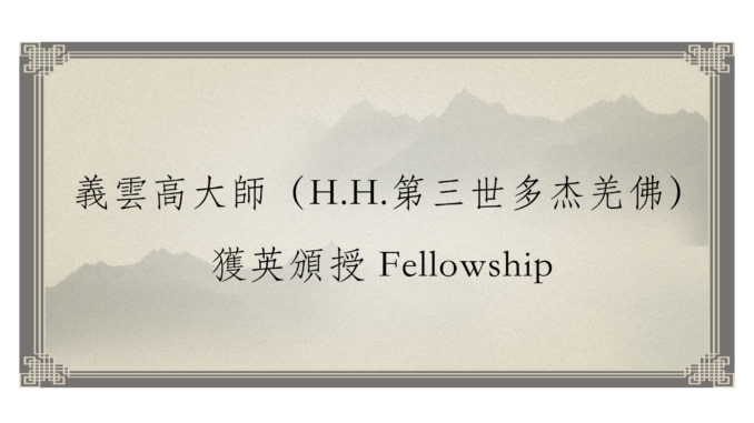 義雲高大師（H.H.第三世多杰羌佛）獲英頒授 Fellowship